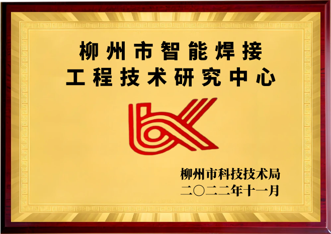 激光焊接设备，三松和柳州职业技术大学（原柳州职业技术学院）共同创建柳州市智能焊接装备工程技术研究中心