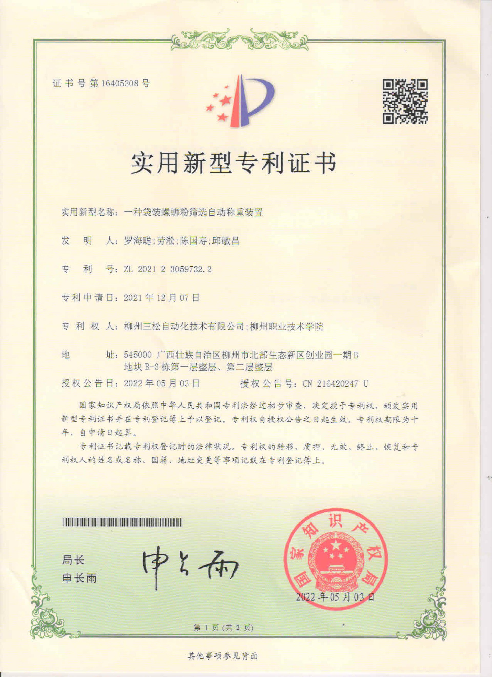 一种袋装螺蛳粉筛选自动称重装置