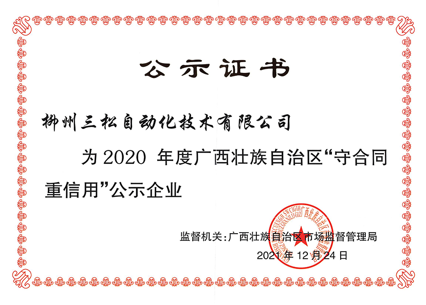 2020年度广西壮族自治区“守合同重信用”公示企业