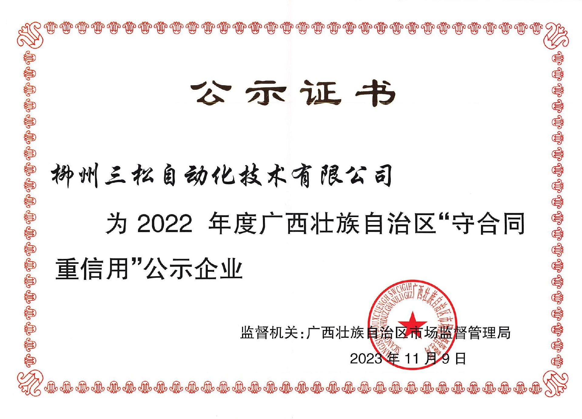 2022年度广西壮族自治区“守合同重信用”公示企业