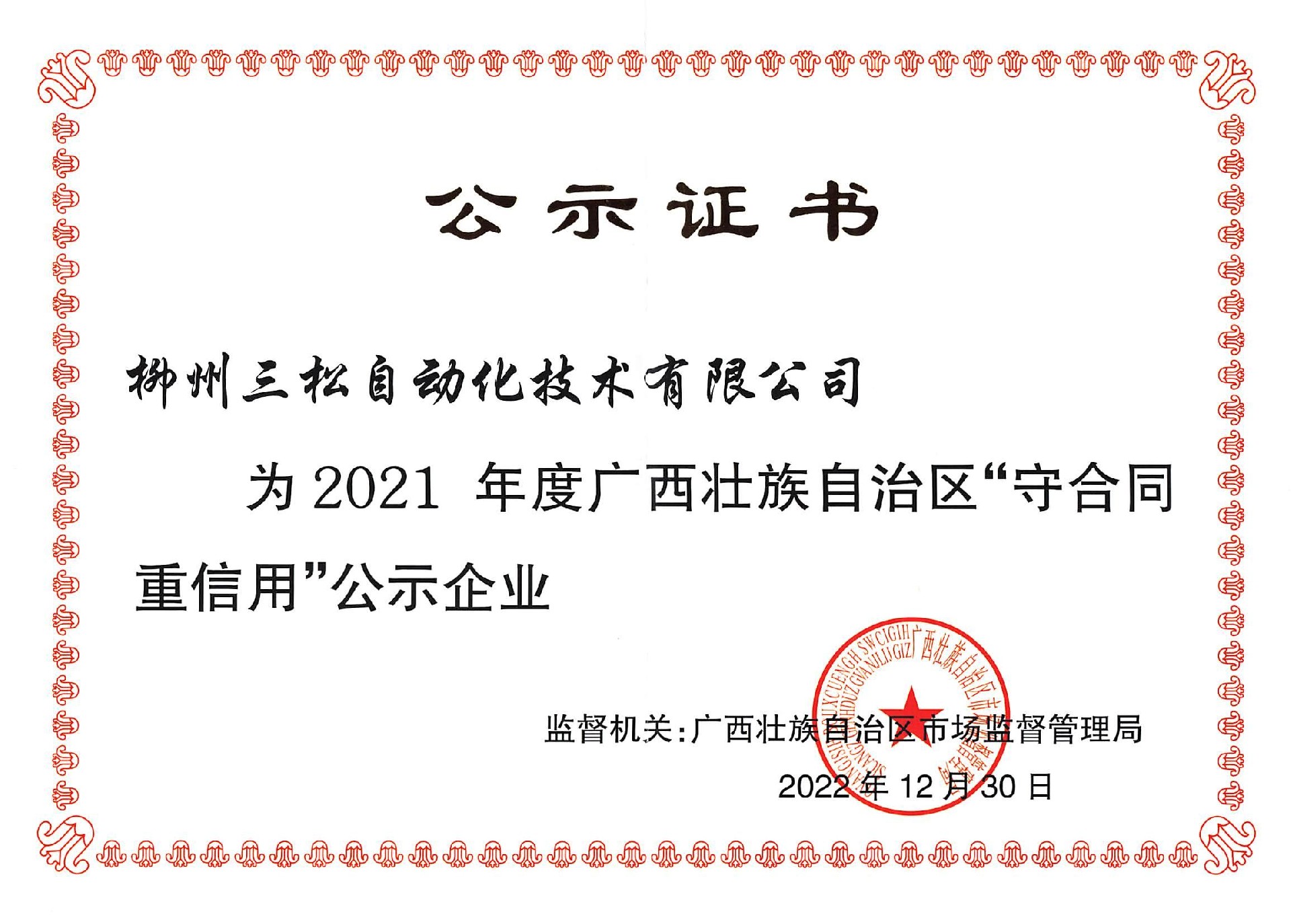 2021年度广西壮族自治区“守合同重信用”公示企业
