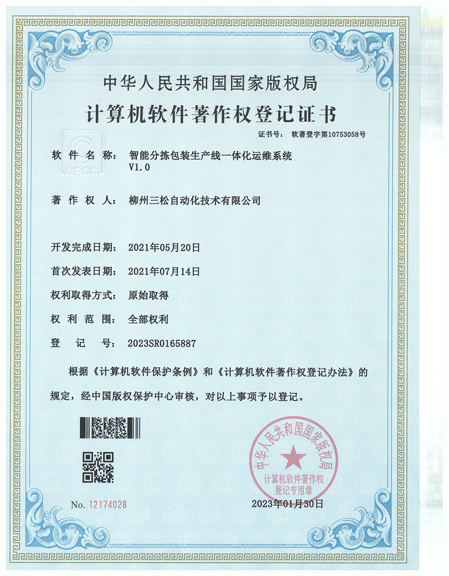 智能分拣包装生产线一体化运维系统V1.0