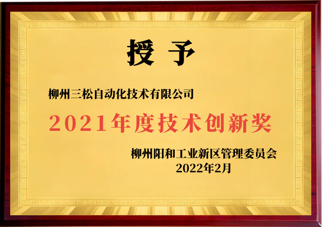 2021年度技术创新奖